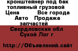 ,кронштейнер под бак топливный грузовой › Цена ­ 600 - Все города Авто » Продажа запчастей   . Свердловская обл.,Сухой Лог г.